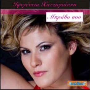 Download track ΜΠΡΑΒΟ ΣΟΥ ΧΑΤΖΗΓΙΑΝΝΗ ΙΦΙΓΕΝΕΙΑ