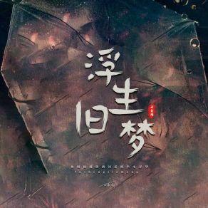 Download track 浮生旧梦 (伴奏) 云音阁