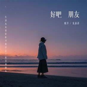 Download track 好吧朋友 (伴奏) 朱添泽