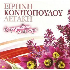 Download track Η ΣΑΪΤΑ ΚΑΙ Τ' ΑΔΡΑΧΤΙ ΚΟΝΙΤΟΠΟΥΛΟΥ ΛΕΓΑΚΗ ΕΙΡΗΝΗ