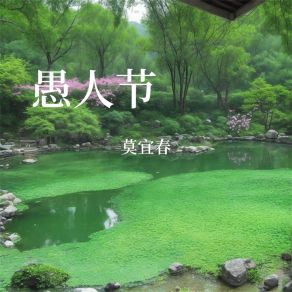 Download track 愚人节 莫宜春