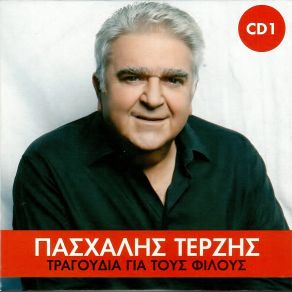 Download track ΑΚΟΜΑ ΕΠΙΜΕΝΩ ΤΕΡΖΗΣ ΠΑΣΧΑΛΗΣ