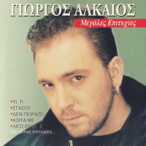 Download track ΣΠΑΣΕ ΤΟ ΓΥΑΛΙ ΑΛΚΑΙΟΣ ΓΙΩΡΓΟΣ