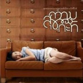 Download track พรู - ความสุข (Instrumental) ความสุขของกระทิ Se