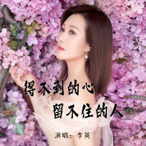 Download track 得不到的心留不住的人 (伴奏) 李英