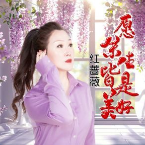 Download track 愿余生皆是美好 红蔷薇