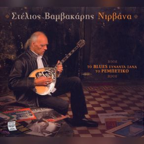 Download track ΑΙΝΤΕ ΝΑ 'ΒΓΟΥΜΕ ΣΤΟΝ ΚΗΠΟ ΒΑΜΒΑΚΑΡΗΣ ΣΤΕΛΙΟΣ