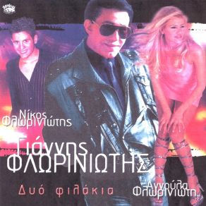 Download track ΜΕΙΝΕ ΜΕΙΝΕ ΦΛΩΡΙΝΙΩΤΗΣ ΓΙΑΝΝΗΣ