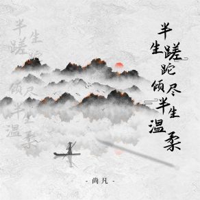 Download track 半生蹉跎倾尽半生温柔 (男版) Fan Shang