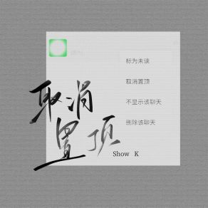 Download track 取消置顶 (伴奏) K-Show