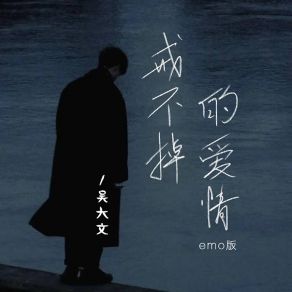 Download track 戒不掉的爱情 (Emo版伴奏) 吴大文