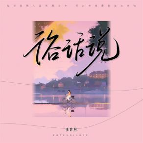 Download track 俗话说 (Dj阿卓2.0版伴奏) 张妙格