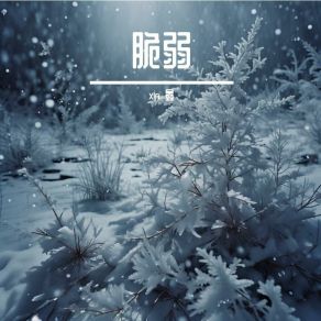 Download track 脆弱 (Ver. 2) 何畅（虚拟歌手）