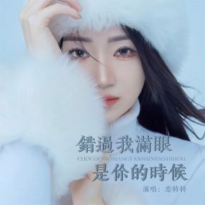 Download track 错过我满眼是你的时候 (伴奏) 恋特特