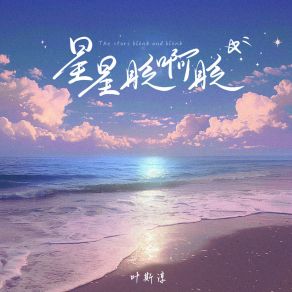 Download track 星星眨啊眨 (伴奏) 叶斯淳