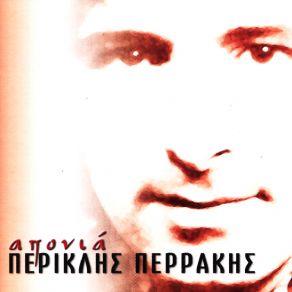 Download track ΤΟ ΦΥΛΑΧΤΟ ΠΕΡΑΚΗΣ ΠΕΡΙΚΛΗΣ