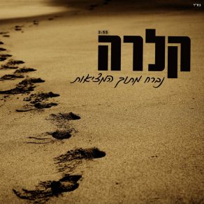 Download track נברח מתוך המציאות קלרה סבג