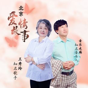 Download track 北京爱情故事 (合唱缺男声版) 王秀玲