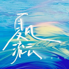 Download track 夏风流云 (伴奏版) 小蓝背心