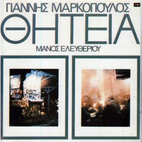 Download track ΕΙΔΑ ΓΥΝΑΙΚΕΣ ΜΑΡΚΟΠΟΥΛΟΣ ΓΙΑΝΝΗΣ