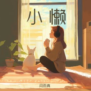 Download track 最好的日子 闫雨真