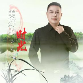 Download track 美好的时光 苏歌