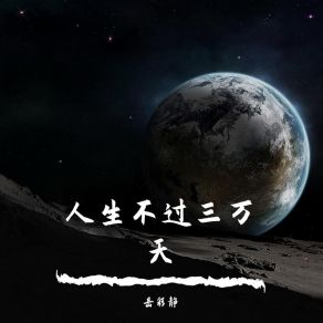 Download track 人生不过三万天 岳彩静