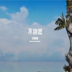 Download track 不抱怨 李勤萱