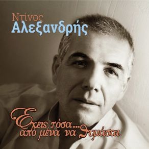 Download track ΓΛΥΚΟ ΜΕΘΥΣΙ ΜΟΥ ΑΛΕΞΑΝΔΡΗΣ ΝΤΙΝΟΣ