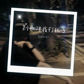 Download track 凡事做好自己 3yearzl