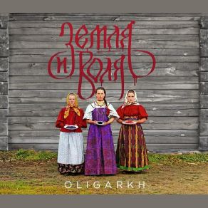 Download track Voskres Oligarkh