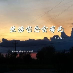 Download track 生活它总会有光 (女版) 江子岸