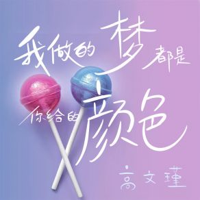 Download track 我做的梦都是你给的颜色 高文瑾