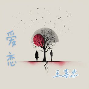 Download track 爱恋 (伴奏版) 王喜忠