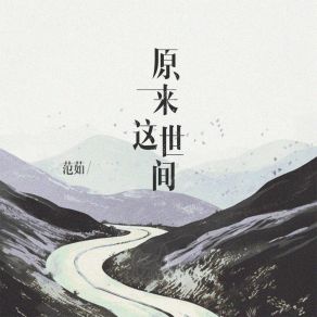 Download track 原来这世间 (伴奏版) 范茹