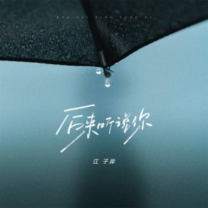 Download track 后来听说你 江子岸