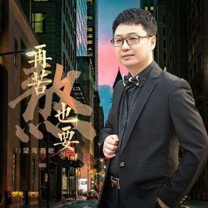 Download track 再苦也要熬 (DJ月之歌版) 望海高歌DJ月之歌