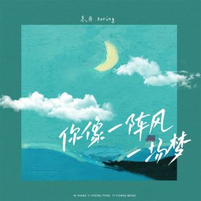 Download track 你像一阵风一场梦 东月Doring