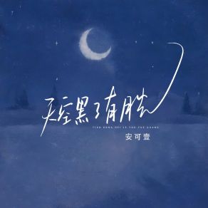 Download track 天空黑了有月光 (伴奏版) 安可壹