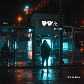 Download track 99% 槟榔歌 (一开始就说想你) 极志龙J-Dragon