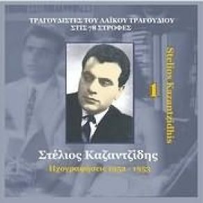 Download track ΔΕΝ ΕΙΣΑΙ ΜΠΕΣΑΛΟΥ ΚΑΖΑΝΤΖΙΔΗΣ ΣΤΕΛΙΟΣΝΤΑΛΙΑ ΡΕΝΑ