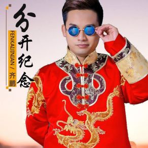 Download track 分开纪念 (伴奏) 齐鹏