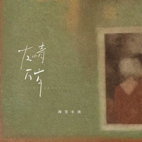 Download track 友情万岁 辣笔小欣