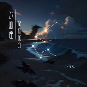 Download track 水瓶座·暗夜观众 (伴奏) 沐可儿