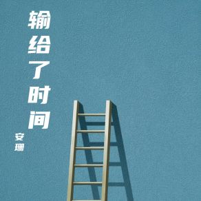 Download track 自从我再见到你 安珊