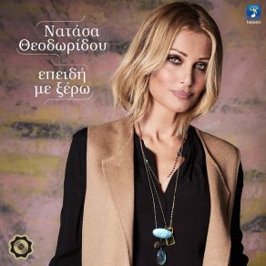 Download track ΕΠΕΙΔΗ ΜΕ ΞΕΡΩ ΘΕΟΔΩΡΙΔΟΥ ΝΑΤΑΣΑ