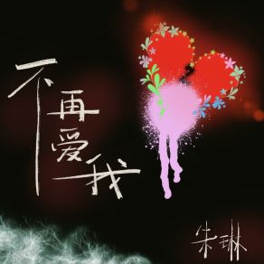 Download track 不再爱我 Zhu Lin