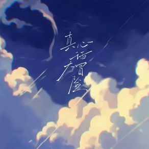 Download track 真心话大冒险 (伴奏) 陈咚咚