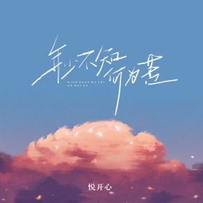 Download track 年少不知何为苦 (DJ豪大大版伴奏) 悦开心豪大大