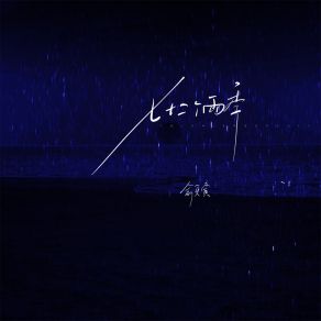 Download track 七十二个雨季 (伴奏) 俞更寅